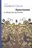 Христиане в обществе различий - 0