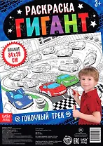 Гоночный трек. Раскраска-гигант