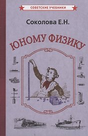 Юному физику