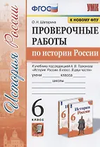 Проверочные работы по истории России. 6 класс. К учебнику под редакцией А.В. Торкунова "История России. 6 класс. В двух частях" (М.: Просвещение)