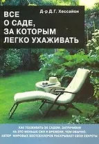 Все о саде, за которым легко ухаживать