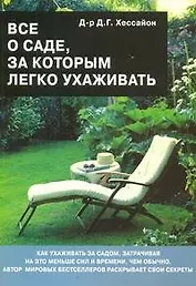 Все о саде, за которым легко ухаживать