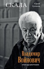 Скала. Владимир Войнович. Эпизоды биографии