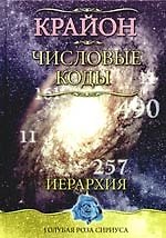 Крайон. Числовые коды (переплет)