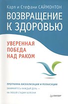 Возвращение к здоровью. Уверенная победа над раком / Пер. с англ.