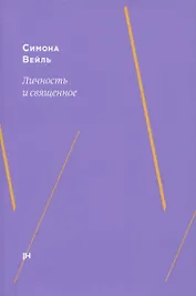 Личность и священное