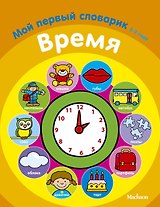 Время. Мой первый словарик (2-3 года)