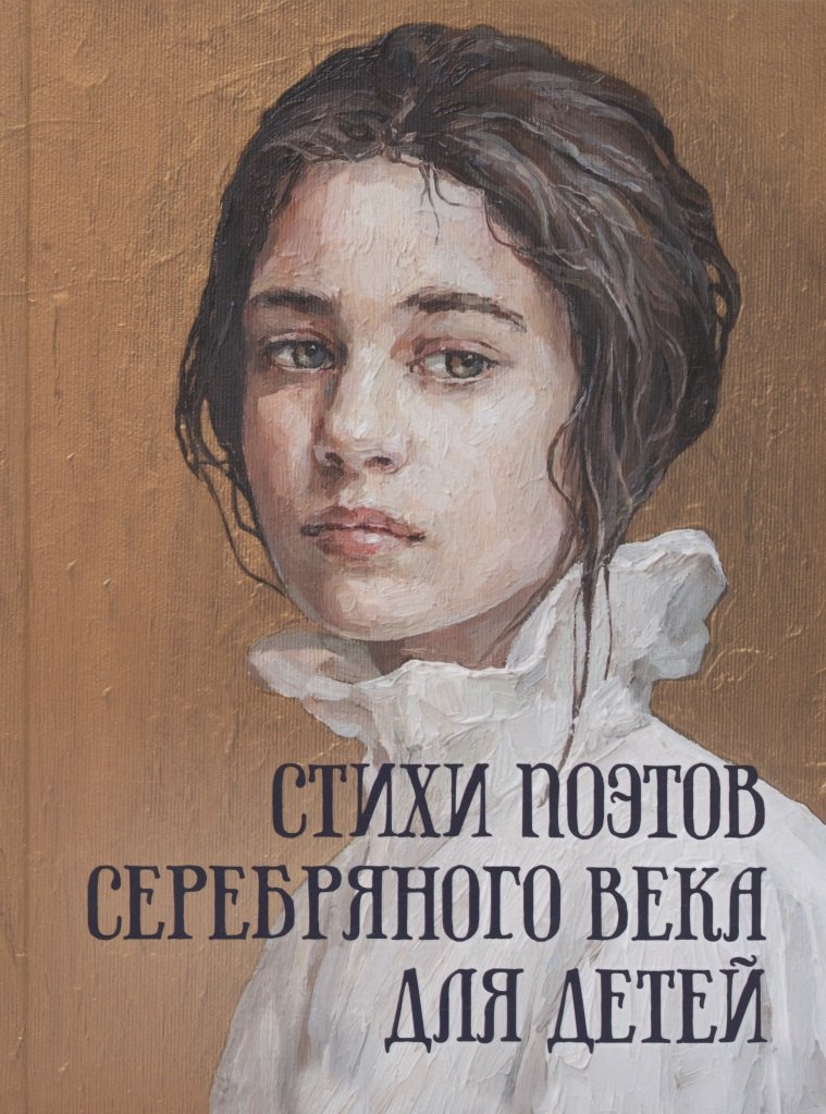 

Стихи поэтов Серебряного века для детей