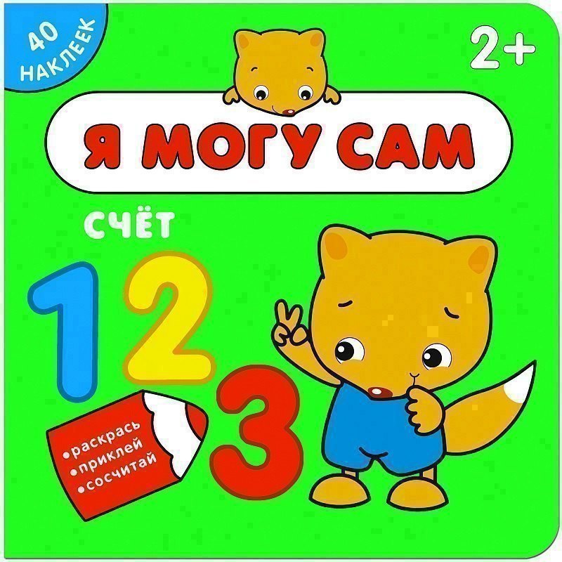 

Я могу сам. Счет