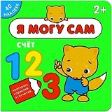 Я могу сам. Счет