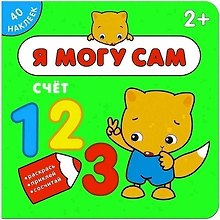 Я могу сам. Счет