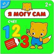 Я могу сам. Счет