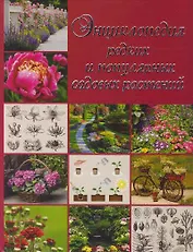 Энциклопедия редких и популярных садовых растений