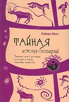Тайная история сновидений. Значение снов в различных культурах и жизни известных личностей.