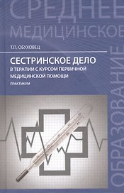 Сестринское дело в терапии с курсом первичной медицинской помощи: практикум