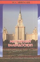 Мемуарный калейдоскоп. Из тени в свет перелетая…