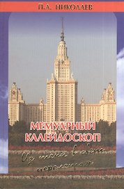 Мемуарный калейдоскоп. Из тени в свет перелетая…