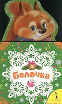 Белочка