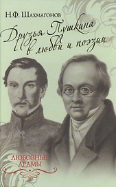 Любовные драмы. Друзья Пушкина в любви и поэзии