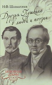 Любовные драмы. Друзья Пушкина в любви и поэзии