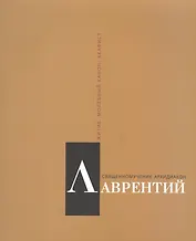 Священномученик архидиакон Лаврентий Римский. Житие. Молебный канон. Акафист