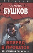 Вперед в прошлое. Возвращение пираньи-2 - 0