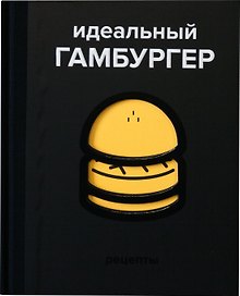 Идеальный гамбургер