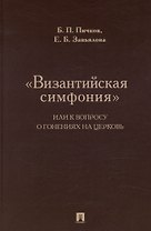 «Византийская симфония», или К вопросу о гонениях на церковь