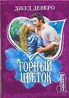 Горный цветок