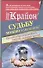 Крайон. Судьбу можно изменить! Как воплотить в реальность любой сценарий жизни - 0