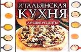 Итальянская кухня Лучшие рецепты (мини) (м) Рипол