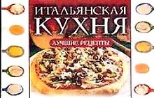 Итальянская кухня Лучшие рецепты (мини) (м) Рипол