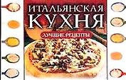 Итальянская кухня Лучшие рецепты (мини) (м) Рипол