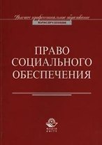 Право социального обеспечения (м) Соловьев (ВПО)