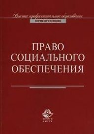 Право социального обеспечения (м) Соловьев (ВПО)
