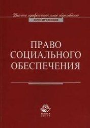 Право социального обеспечения (м) Соловьев (ВПО)
