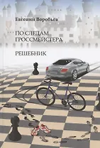 По следам гроссмейстера. Решебник