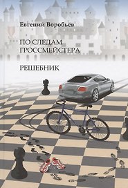 По следам гроссмейстера. Решебник