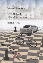 По следам гроссмейстера. Решебник