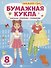 Книга-конструктор для детей "Стильный образ" - 0