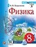 Физика. 8 класс. Учебник  (к новому ФПУ) - 0