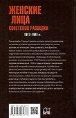 Женские лица советской разведки. 1917-1941 гг. - 1