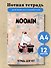 Тетрадь для нот «Муми -тролли. Муми -мама» 12 листов, А4, склейка - MOOMIN - 2