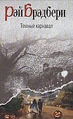 Темный карнавал - 0