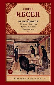 Вернувшиеся: Столпы общества. Кукольный дом. Привидения : пьесы