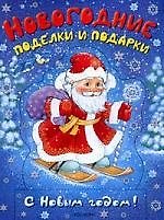 Новогодние поделки и подарки (синяя)