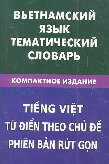 

Вьетнамский язык.Тематический словарь.Компактное издание