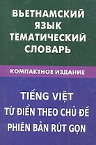 Вьетнамский язык.Тематический словарь.Компактное издание