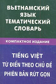 Вьетнамский язык.Тематический словарь.Компактное издание