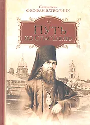 Путь ко спасению.